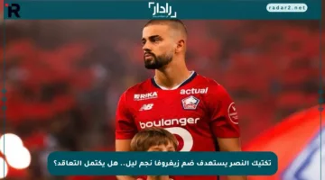تكتيك النصر يستهدف ضم زيغروفا نجم ليل.. هل يكتمل التعاقد؟